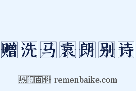 赠洗马袁朗别诗是什么意思的图片